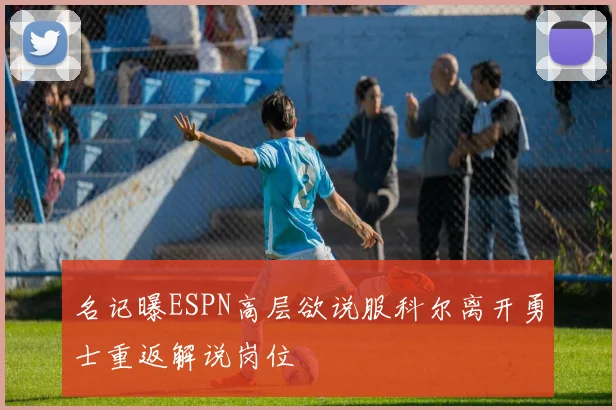 名记曝ESPN高层欲说服科尔离开勇士重返解说岗位